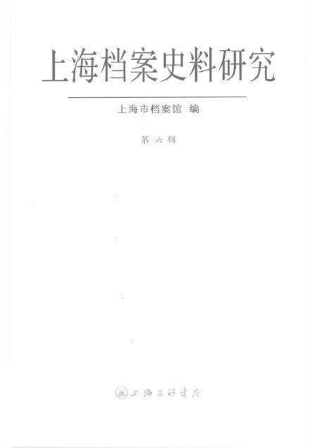 2009-上海档案史料研究  第6辑.pdf电子版_上海市志预览图1