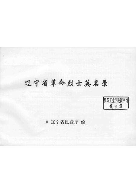 辽宁省革命烈士英名录  鞍山市  阜新市  卷_13529611.pdf电子版_辽宁省志预览图1