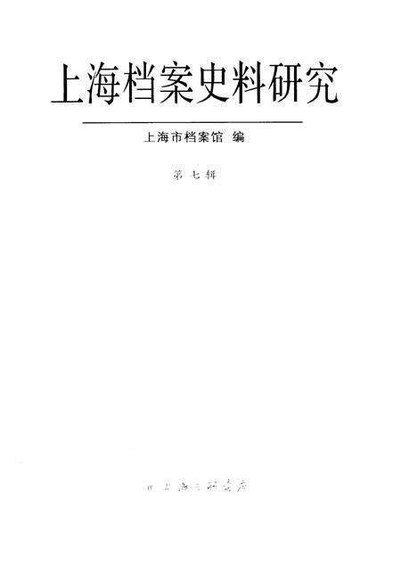 2009-上海档案史料研究  第7辑.pdf电子版_上海市志预览图1