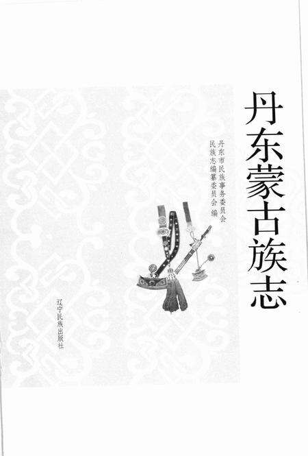 2009-丹东蒙古族志.pdf电子版_辽宁省志预览图1
