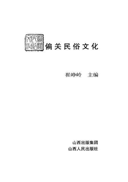 2009-偏关民俗文化.pdf电子版_山西省志预览图1