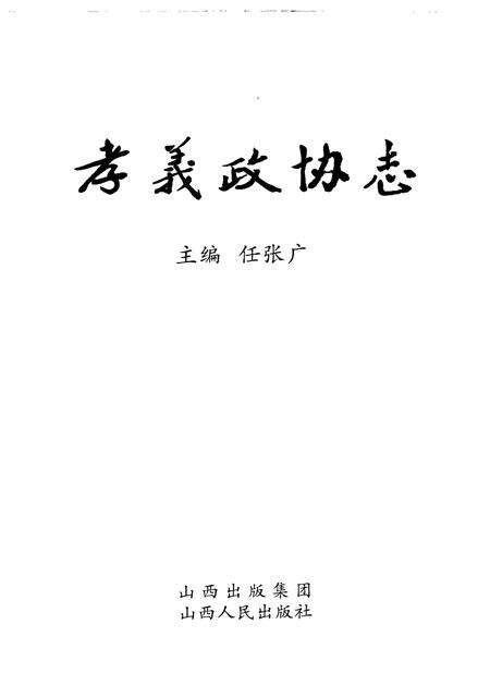 2009-孝义政协志.pdf电子版_山西省志预览图1