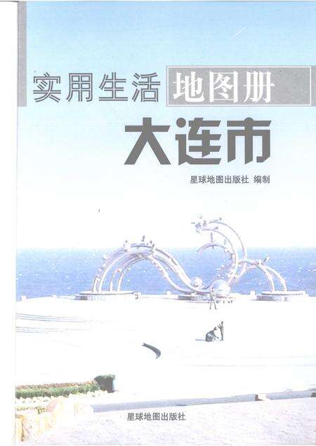 2009-实用生活地图册  大连市.pdf电子版_辽宁省志预览图1