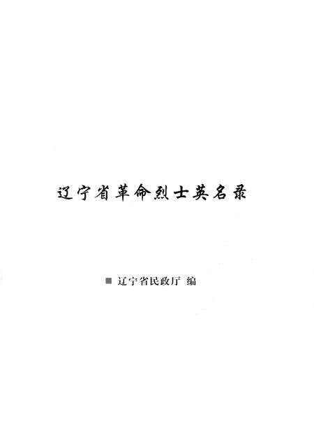 2009-辽宁省革命烈士英名录  丹东市  辽阳市卷.pdf电子版_辽宁省志预览图1