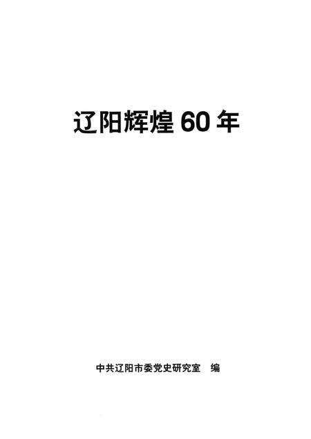 2009-辽阳辉煌60年.pdf电子版_辽宁省志预览图1