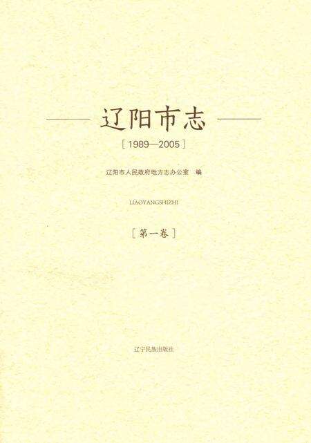 辽阳市志  1989-2005  第1卷_14021392.pdf电子版_辽宁省志预览图1