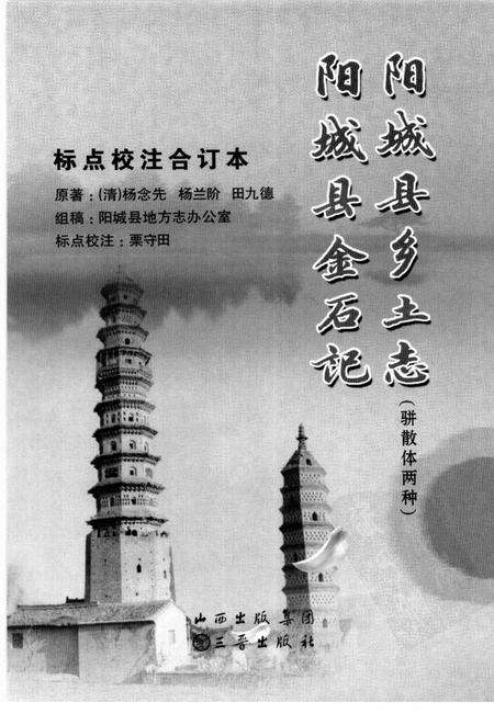 2009-阳城县乡土志  骈散体两种  阳城县金石记.pdf电子版_山西省志预览图1