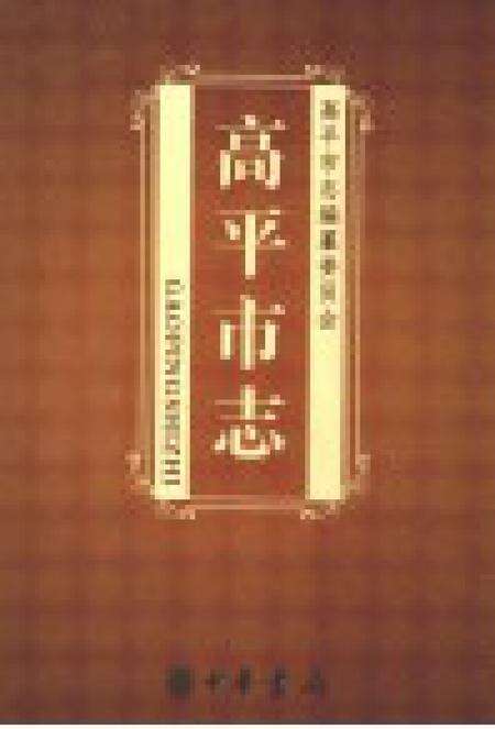 2009-高平市志  中.pdf电子版_山西省志预览图1