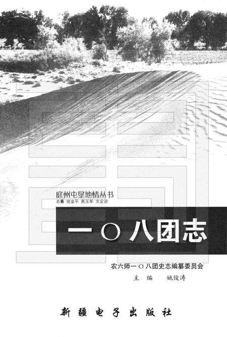 一〇八团志.pdf电子版_新疆维吾尔自治区志预览图1