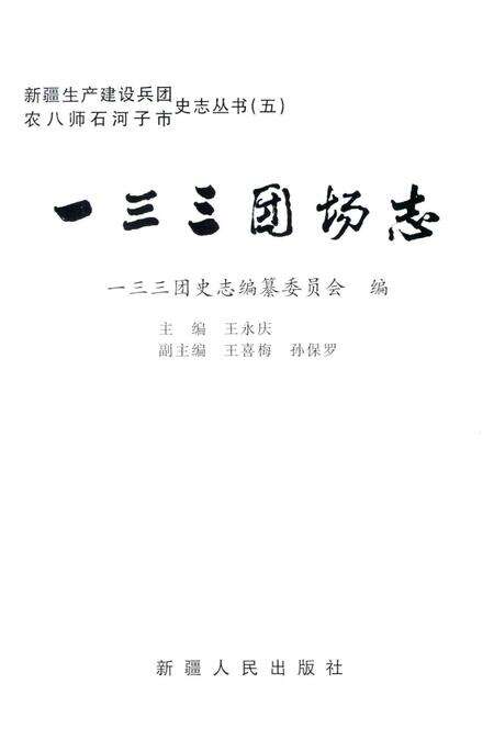 一三三团场志.pdf电子版_新疆维吾尔自治区志预览图1