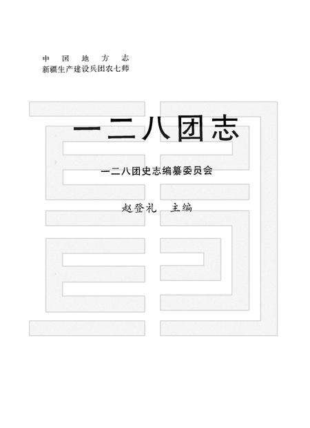 一二八团志.pdf电子版_新疆维吾尔自治区志预览图1