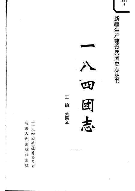 一八四团志.pdf电子版_新疆维吾尔自治区志预览图1