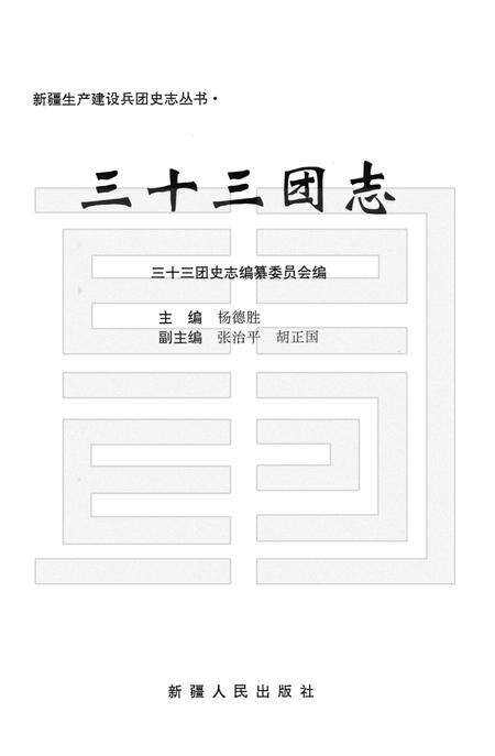 三十三团志.pdf电子版_新疆维吾尔自治区志预览图1