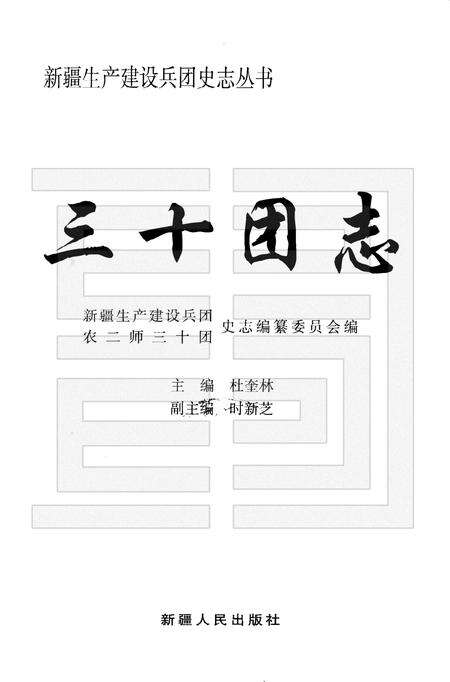 三十团志.pdf电子版_新疆维吾尔自治区志预览图1