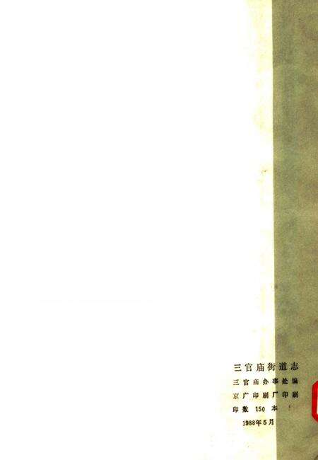 三官庙街道志.pdf电子版_河南省志预览图1