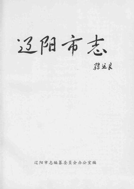 辽阳市志  第6卷_14021411.pdf电子版_辽宁省志预览图1