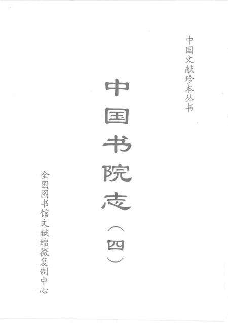 中国书院志  4.pdf电子版_其他志预览图1