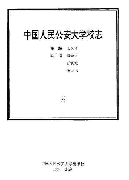 中国人民公安大学校志.pdf电子版_其他志预览图1