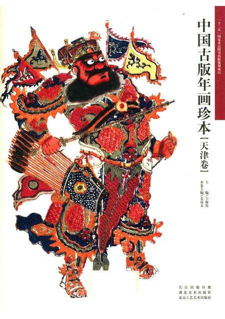 中国古版年画珍本  天津卷.pdf电子版_天津市志预览图1