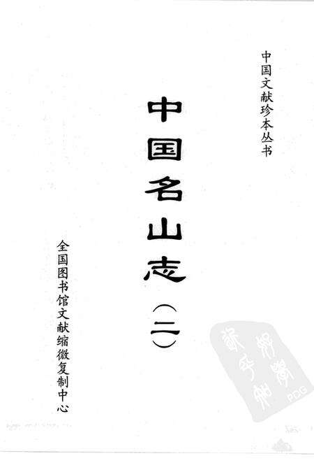 中国名山志  2  大岳太和山志.pdf电子版_其他志预览图1
