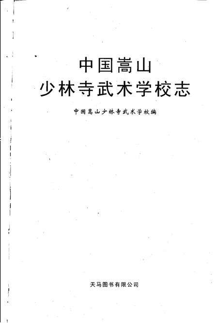 中国嵩山少林寺武术学校志.pdf电子版_河南省志预览图1