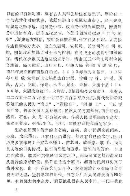 中国歌谣集成湖南卷湘西土家族苗族自治州分卷（上）.pdf电子版_湖南省志预览图1