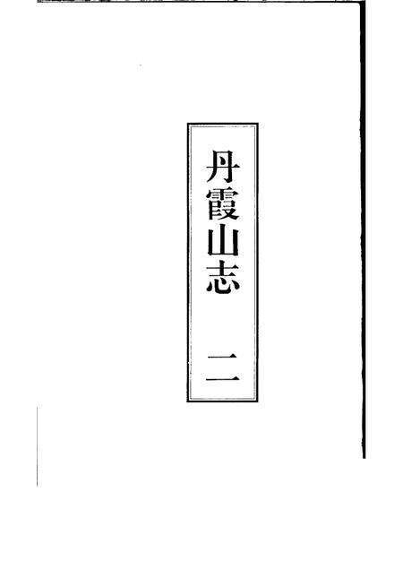 丹霞山志  第2册.pdf电子版_其他志预览图1