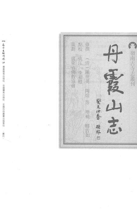 丹霞山志.pdf电子版_广东省志预览图1