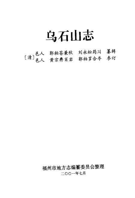 乌石山志.pdf电子版_其他志预览图1