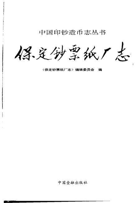 保定钞票纸厂志.pdf电子版_河北省志预览图1