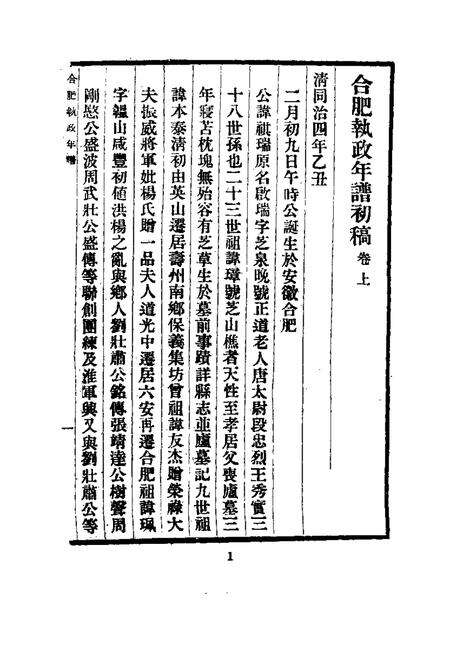 近代中国史料丛刊  653  合肥执政年谱初稿.pdf电子版_安徽省志预览图1