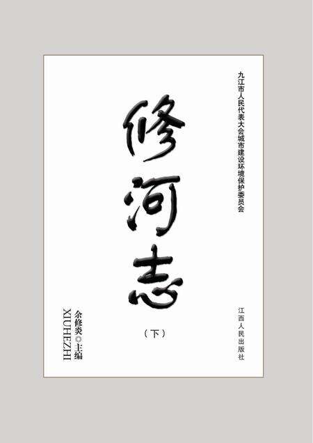 修河志  下.pdf电子版_其他志预览图1
