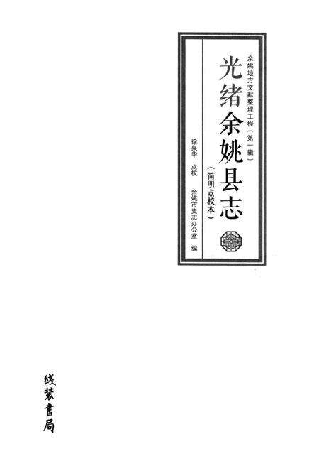 光绪余姚县志：简明点校本.pdf电子版_浙江省志预览图1
