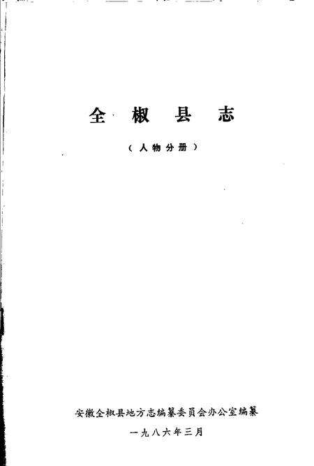 全椒县志  人物分册.pdf电子版_安徽省志预览图1