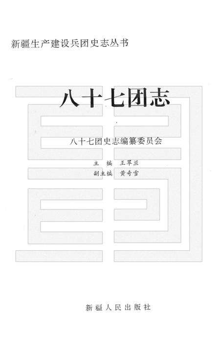 八十七团志.pdf电子版_新疆维吾尔自治区志预览图1