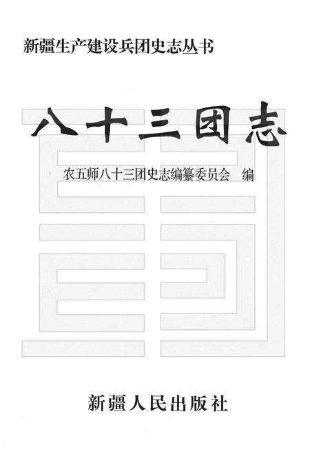 八十三团志.pdf电子版_新疆维吾尔自治区志预览图1