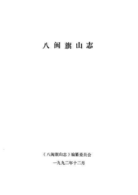 八闽旗山志.pdf电子版_其他志预览图1