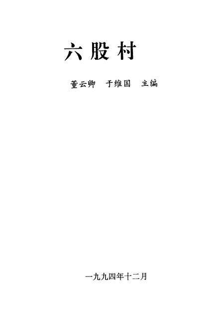 六股村志.pdf电子版_山东省志预览图1