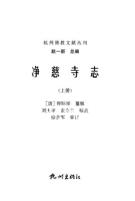 净慈寺志  上.pdf电子版_浙江省志预览图1