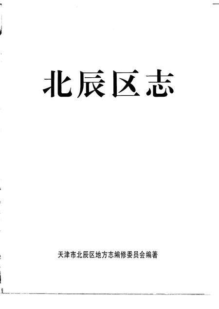 北辰区志.pdf电子版_天津市志预览图1
