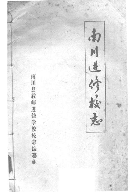 南川进修校志.pdf电子版_重庆市志预览图1