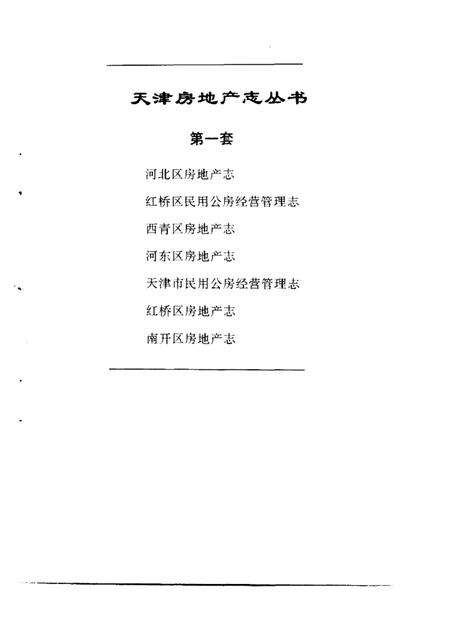 南开区房地产志.pdf电子版_天津市志预览图1