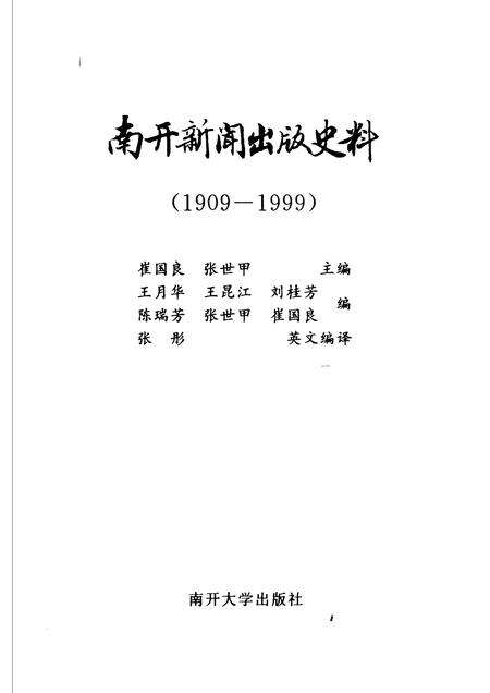 南开新闻出版史料.pdf电子版_天津市志预览图1