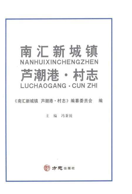 南汇新城镇  芦潮港·村志.pdf电子版_上海市志预览图1