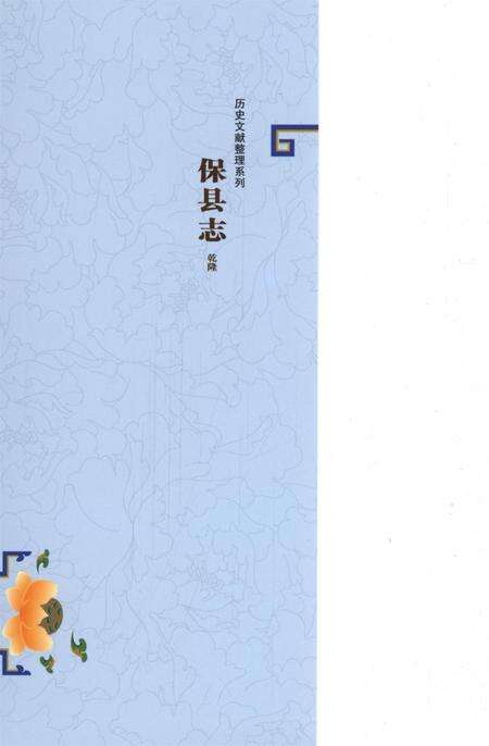 历史文献整理系列保县志乾隆.pdf电子版_四川省志预览图1
