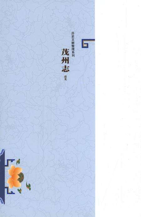 历史文献整理系列茂州志道光.pdf电子版_四川省志预览图1