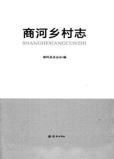 商河乡村志.pdf电子版_山东省志预览图1