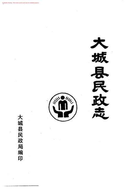 大城县民政志.pdf电子版_河北省志预览图1