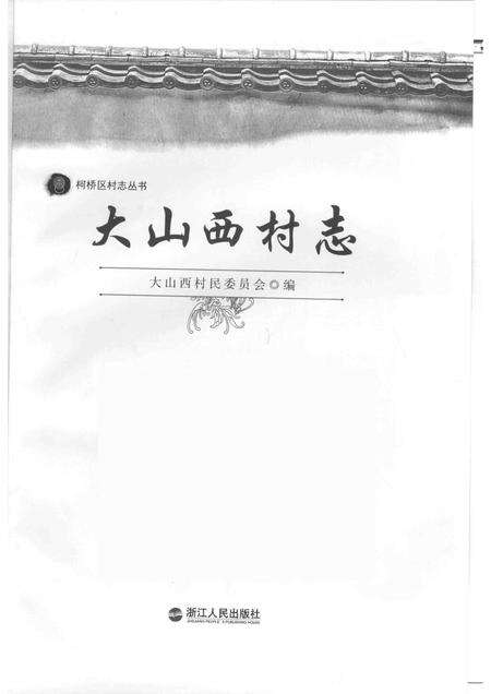 大山西村志.pdf电子版_浙江省志预览图1