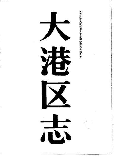 大港区志.pdf电子版_天津市志预览图1